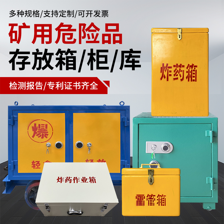 象山爆破作业安全关键：为何必须配备专业危险品存放箱